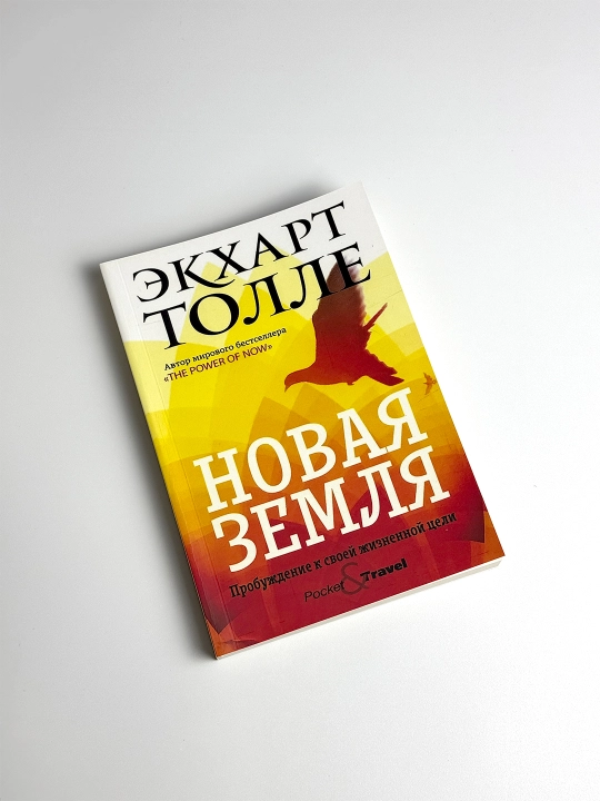 Yangi yer. Hayotiy maqsadingizga uyg'onish