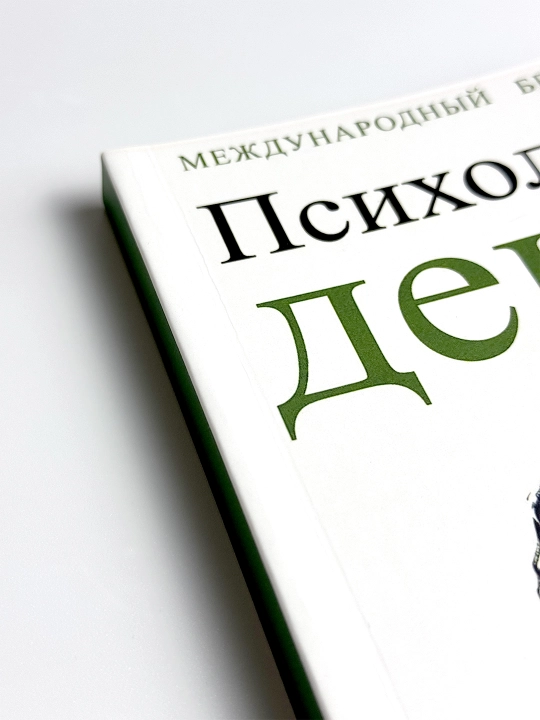 Психология денег. Вечные уроки богатства, жадности и счастья