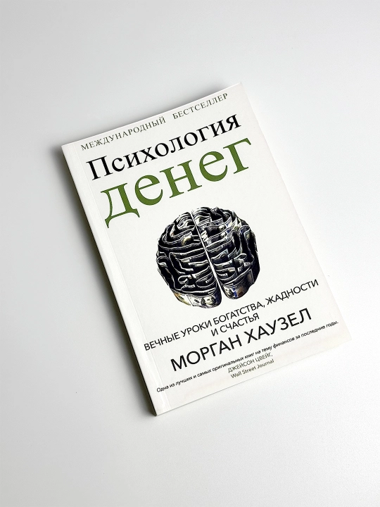 Психология денег. Вечные уроки богатства, жадности и счастья