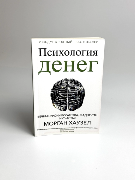Психология денег. Вечные уроки богатства, жадности и счастья - 