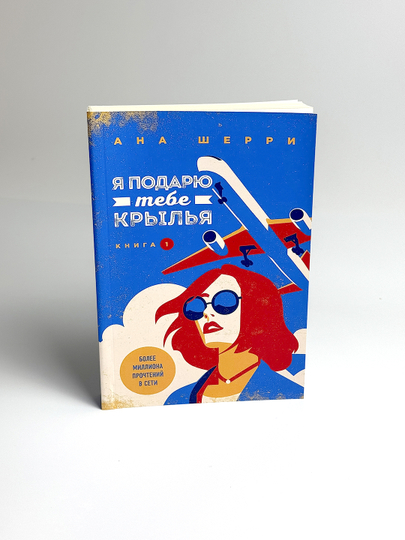 Yа podaryu tebe kryl'ya, kniga 1, Ana Sherri - 