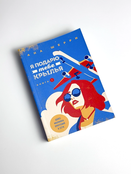 Я подарю тебе крылья, книга 1, Ана Шерри