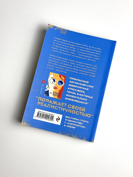 Я подарю тебе крылья, книга 1, Ана Шерри