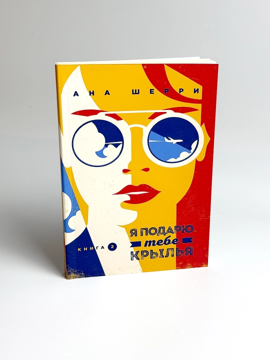 Ya podaryu tebe krilya, kniga 2 - 