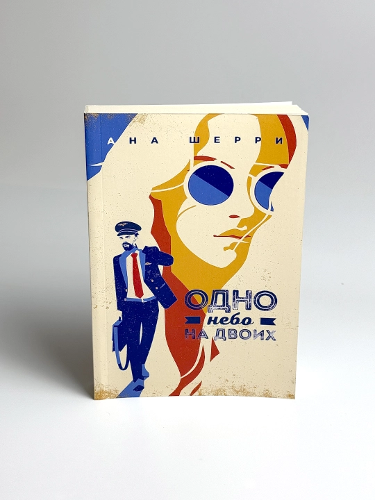 Odno nebo na dvoix - 
