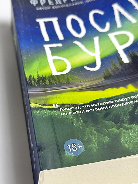 После бури. Фредрик Бакман
