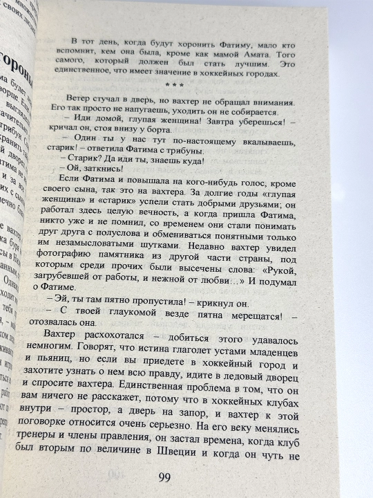 После бури. Фредрик Бакман