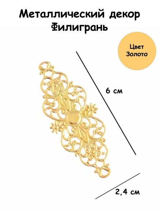 Filigran -metall dekor, dekoupaja va qo'l san'atlari, qutilar uchun - 