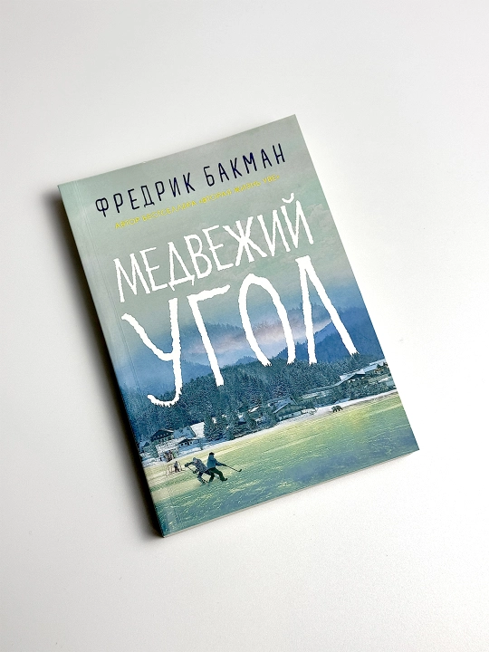 Medvejiy ugol, Fredrik Bakman