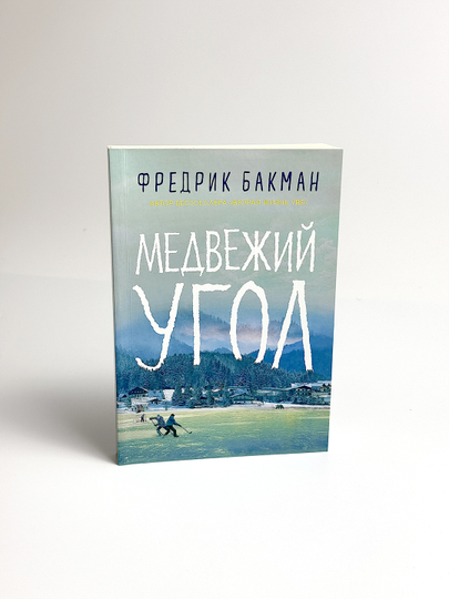 Medvejiy ugol, Fredrik Bakman - 