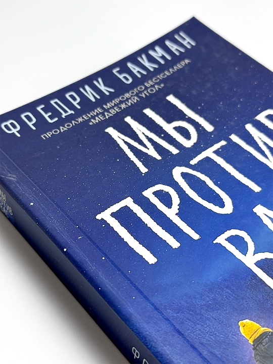 Mi protiv vas, Fredrik Bakman