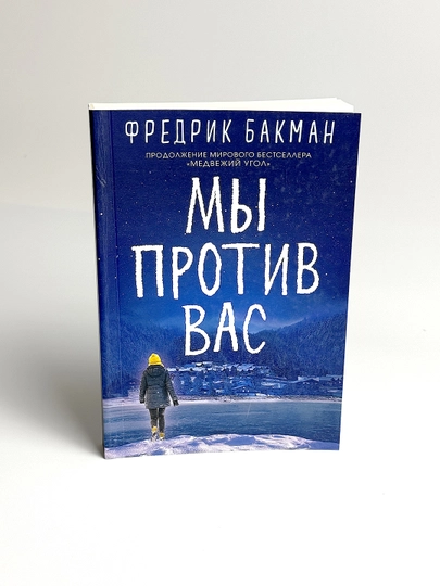 Mi protiv vas, Fredrik Bakman - 