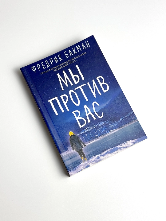 Mi protiv vas, Fredrik Bakman