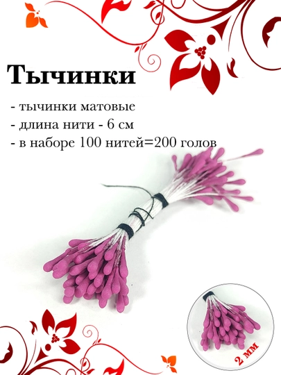 Тычинки для декора, 100 шт — РУКОДЕЛ-TICHINK-МАРСАЛ