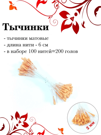 Тычинки для декора, 100 шт — РУКОДЕЛ-TICHINK-ОРАНЖ