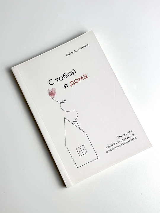 С тобой я дома, книга о том, как любить, оставаясь верными себе, Ольга Примаченко