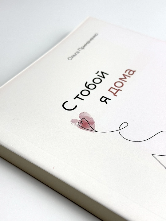 С тобой я дома, книга о том, как любить, оставаясь верными себе, Ольга Примаченко