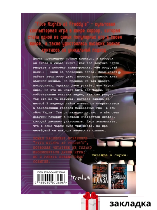 Комплект, 1 Серебряные глаза, 2 Неправильные, 3 Четвёртый шкаф, Кира Брид-Райсли, Скотт Коутон