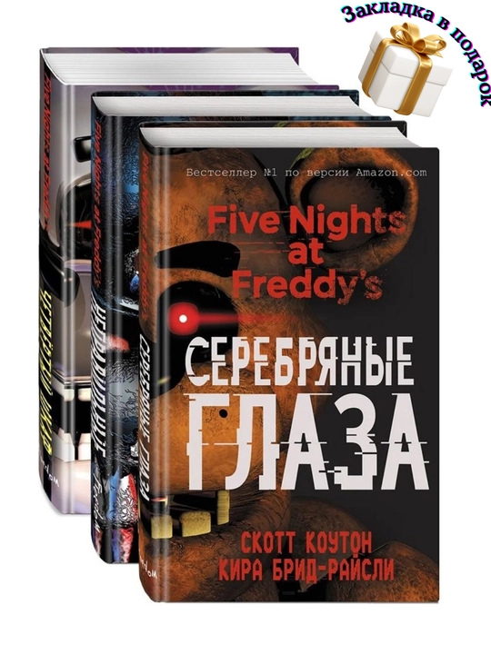 Комплект, 1 Серебряные глаза, 2 Неправильные, 3 Четвёртый шкаф, Кира Брид-Райсли, Скотт Коутон
