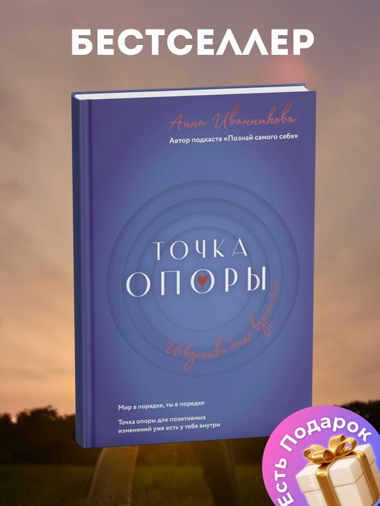 Anna Ivannikova - Tayanch nuqtasi, Katta bo‘lish san’ati - 