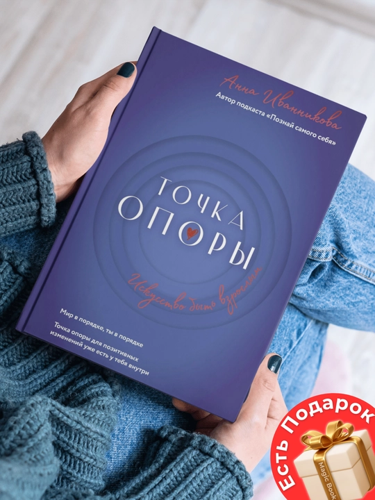 Анна Иванникова - Точка опоры, Искусство быть взрослым