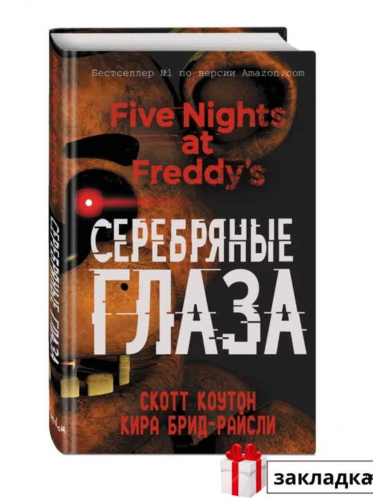 Комплект, 1 Серебряные глаза, 2 Неправильные, 3 Четвёртый шкаф, Кира Брид-Райсли, Скотт Коутон