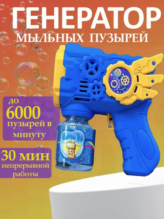 Генератор мыльных пузырей детский, на батарейках BUBBLE GUN - 