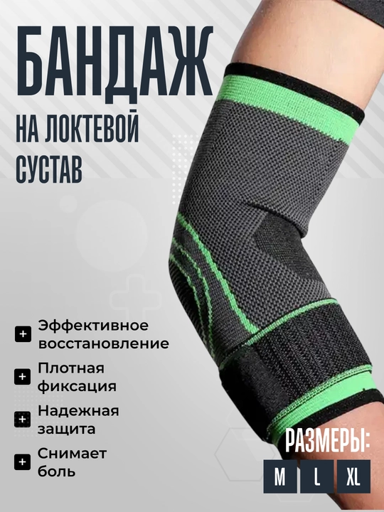 Локтевой бандаж - суппорт универсальный 1 шт - 