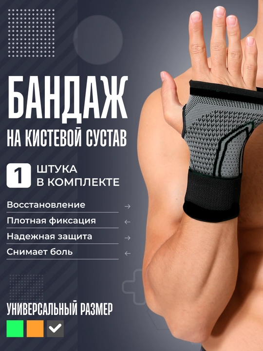 Бандаж кистевой, суппорт на руку, универсальный 1 шт - 