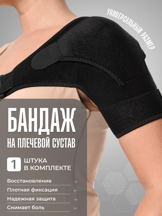 Бандаж - суппорт на плечо, универсальный, для плечевого сустава 1 шт - 