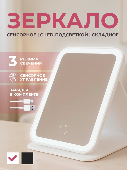 Зеркало с подсветкой для ванной настольное LED для макияжа косметическое с USB зарядкой - 
