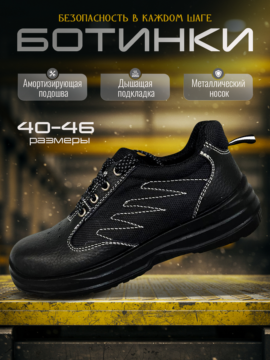 Himoyalangan, ishonchli va qulay ish poyabzali (ASOSIY)