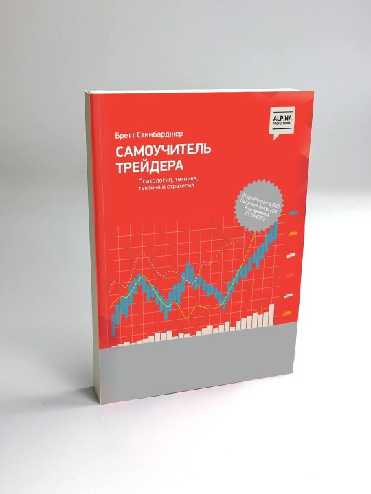 Самоучитель трейдера, Психология, техника, тактика и стратегия, Бретт Стинбарджер - 