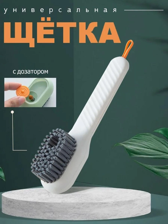 Щетка с дозатором для чистки обуви, ковров, ванн и туалетных принадлежностей