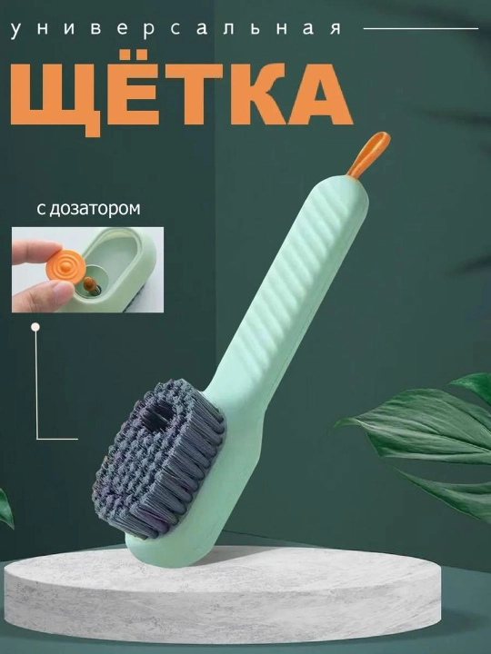 Щетка с дозатором для чистки обуви, ковров, ванн и туалетных принадлежностей
