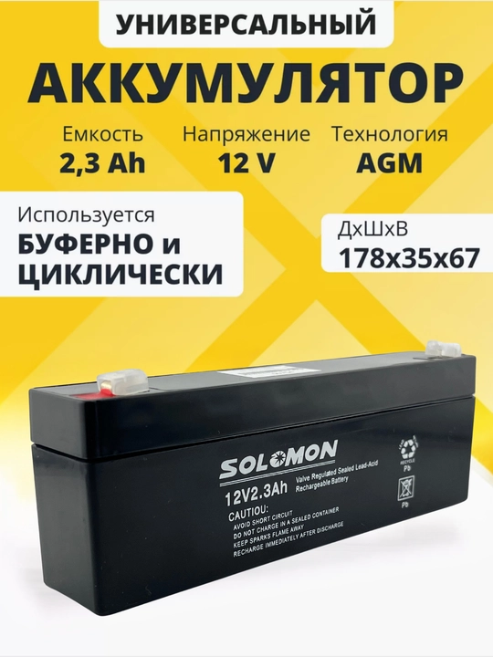 Akkumulyator SOLOMON 12V 2.3Ah F1/T1 UPS, tarozilar, radiomashinalar, AGM batareyasi uchun - 