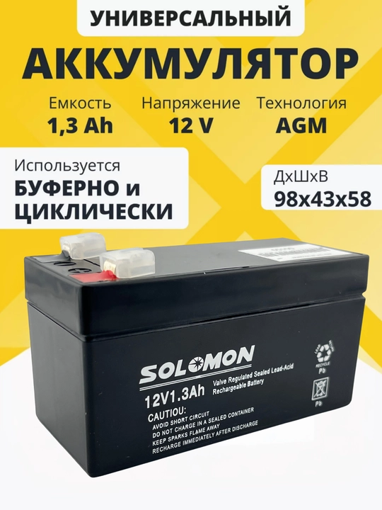 Akkumulyator SOLOMON 12V 1.3Ah F1/T1 AGM exolot, tarozi, o‘yinchoqlar uchun - 