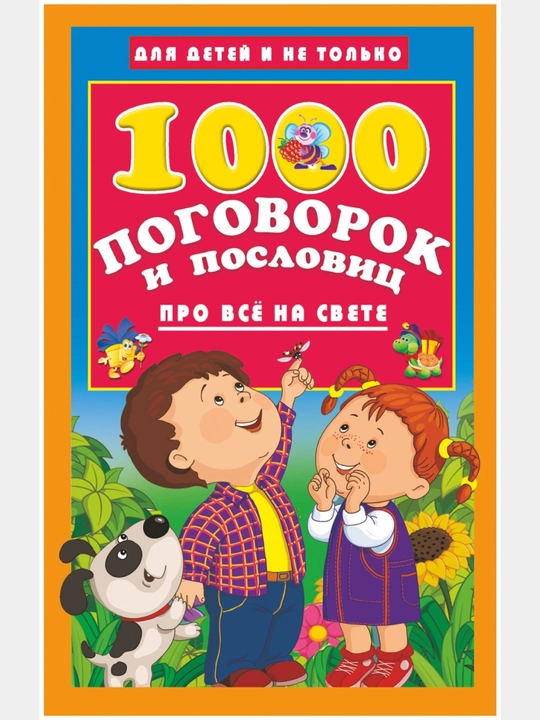1000 поговорок и пословиц про всё на свете - 