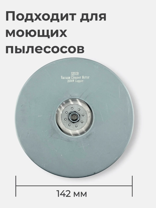 Двигатель SENUR 1400 Вт для пылесоса, универсальный мотор 176×142 мм, двухстадийный