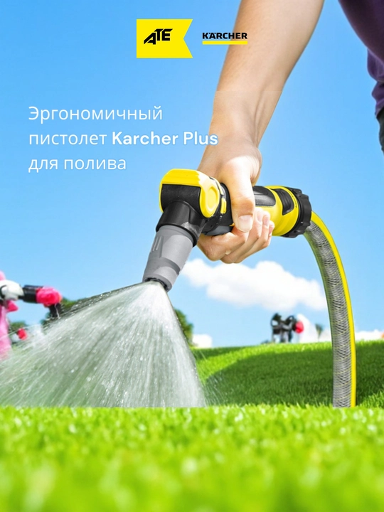 Karcher Plus пистолет эргономичный для полива