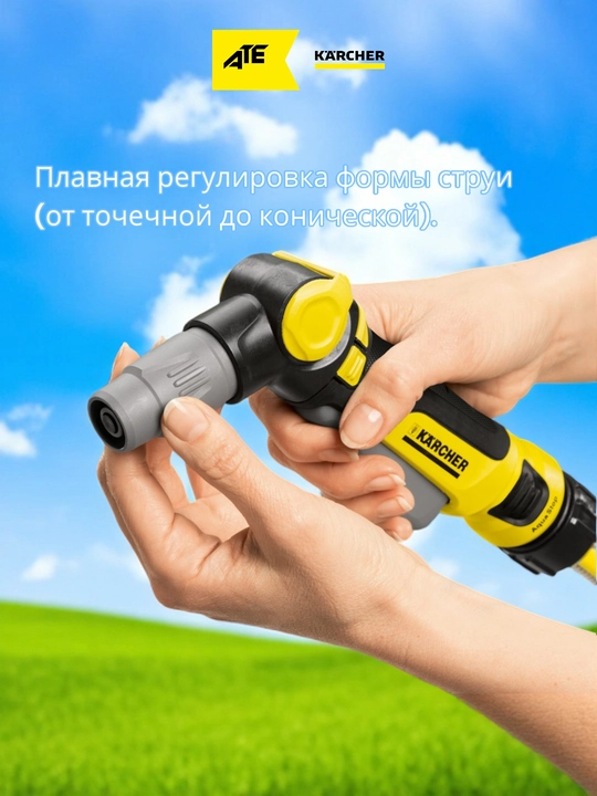 Karcher Plus пистолет эргономичный для полива
