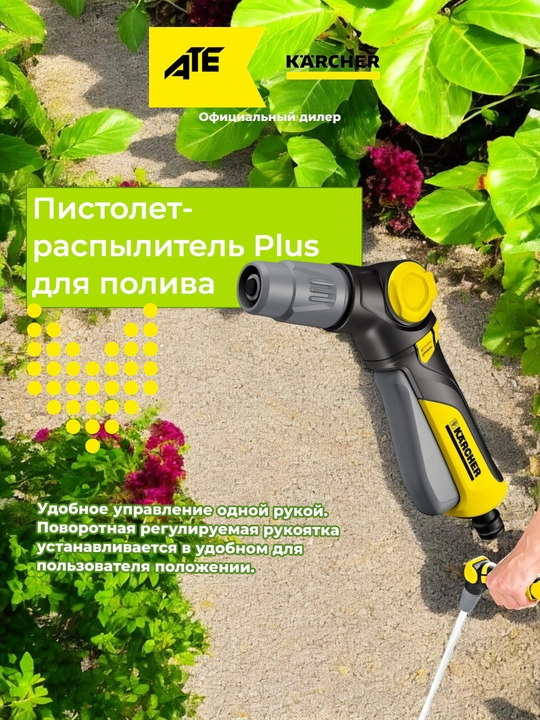 Karcher Plus пистолет эргономичный для полива - 