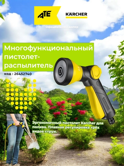 Karcher пистолет для полива, многофункциональный — KRCHR-2645274
