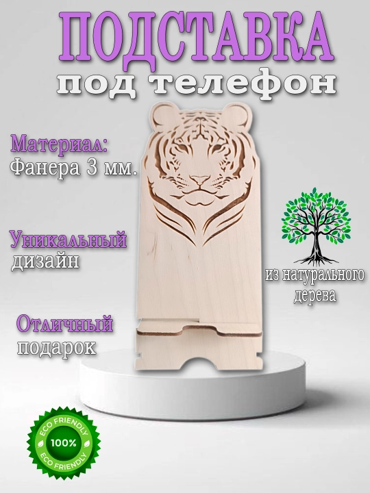 Подставка для телефона деревянная тигр - 