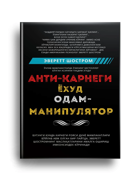 Книга Анти - Карнеги, или Человек-манипулятор, Эверетт Шостром - 