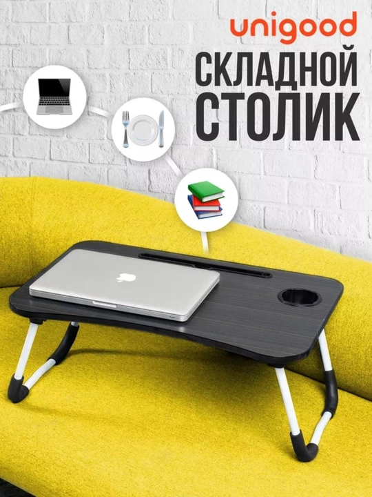 Многофункциональный столик для ноутбука, на котором дети могут учиться