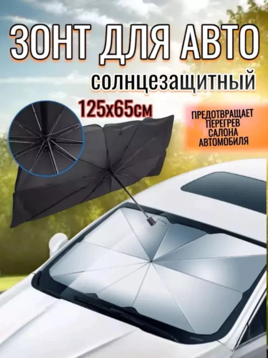 Avto soyabon, quyoshdan himoyalovchi zontik,soyabon, avtomobil old oynasi uchun tent - 