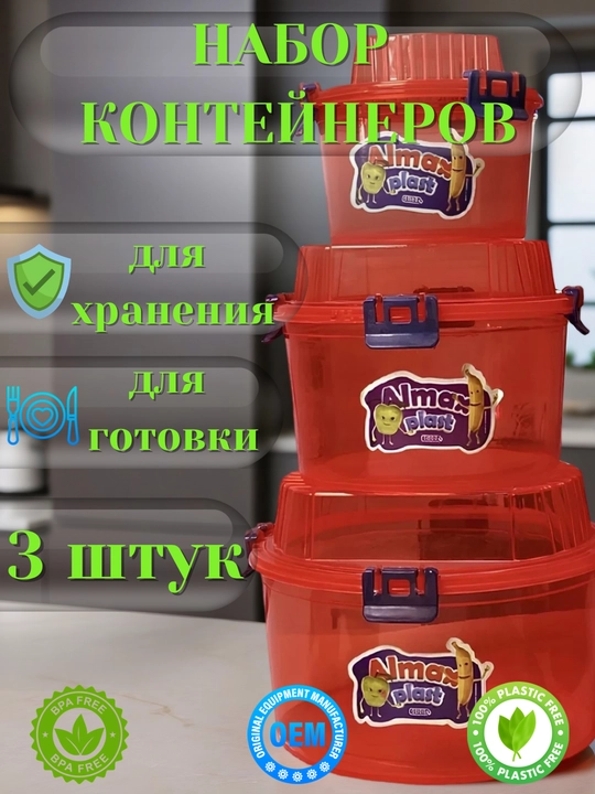 Набор контейнеров, с крышкой, 3 в 1