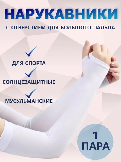 Солнцезащитные рукава для мужчин и женщин — DYNEEDS-YENG-БЕЛЫЙ