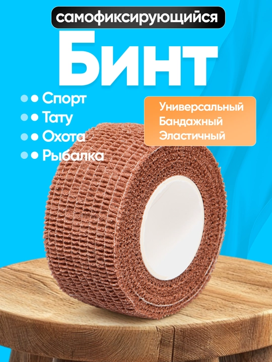 Бинт эластичный, бандажный, лента самоклеящаяся - 